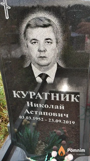 Куратник Николай Астапович