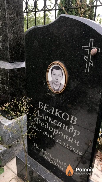 Белков Александр Федорович