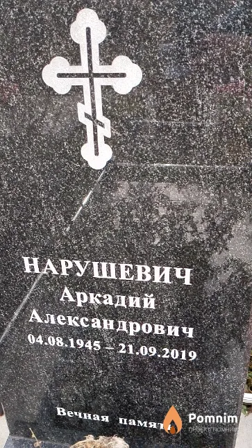 Нарушевич Аркадий Александрович