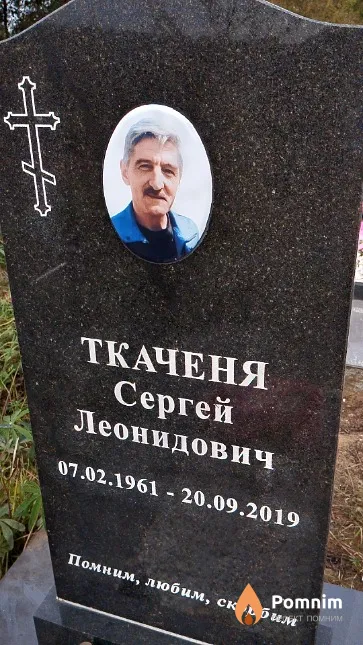 Ткаченя Сергей Леонидович