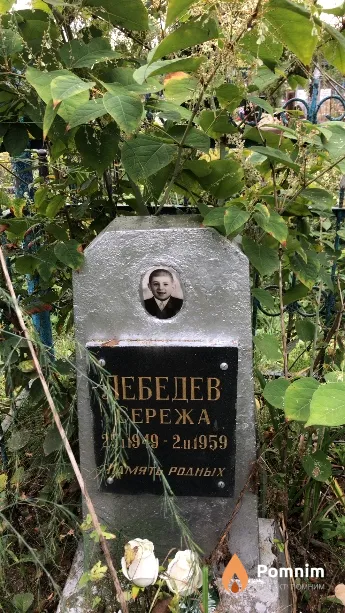 Лебедев Сережа
