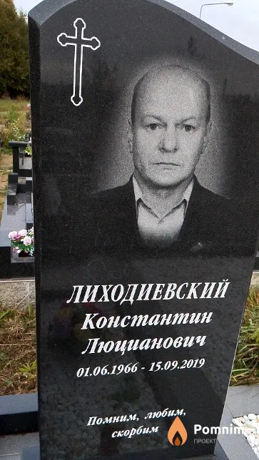 Лиходиевский Константин Люцианович