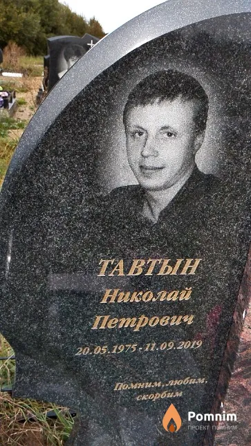 Тавтын Николай Петрович