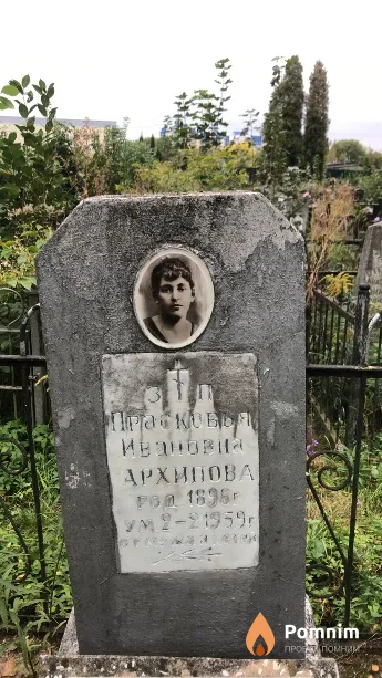 Архипова Прасковья Ивановна
