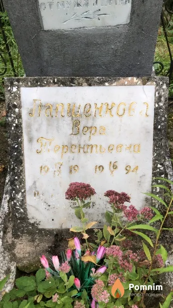 Лапиенкова Вера Терентьевна