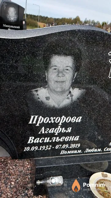 Прохорова Агафья Васильевна
