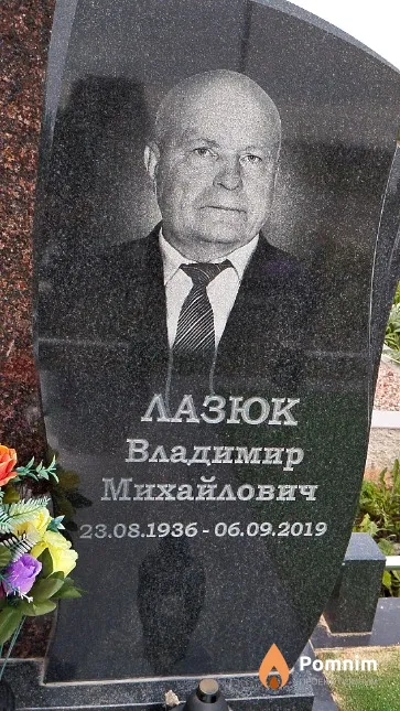 Лазюк Владимир Михайлович