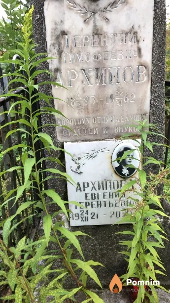 Архипова Евгения Терентьевна