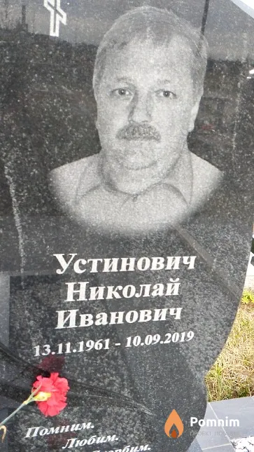 Устинович Николай Иванович