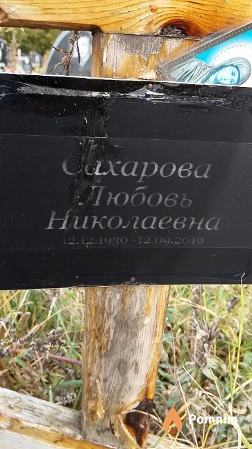 Сахарова Любовь Николаевна