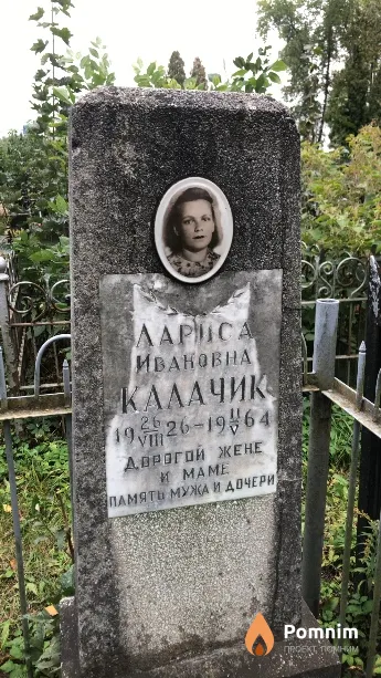 Калачик Лариса Ивановна