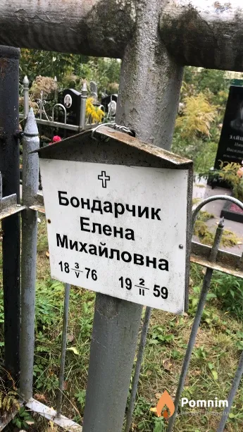 Бондарчик Елена Михайловна