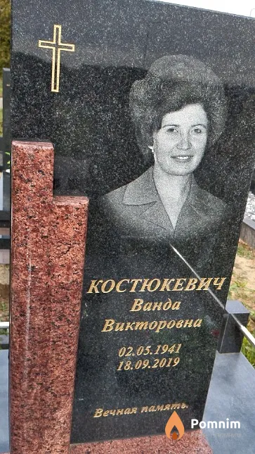 Костюкевич Ванда Викторовна