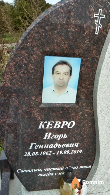Кевро Игорь Геннадьевич