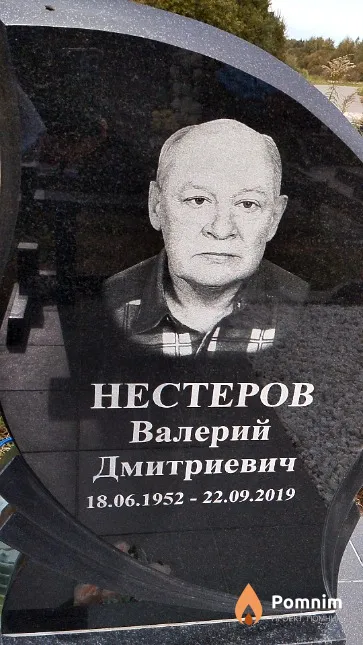 Нестеров Валерий Дмитриевич