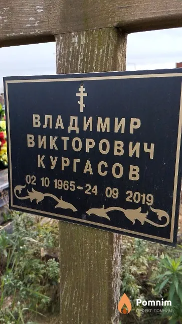Кургасов Владимир Викторович