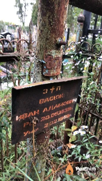 Васюк Иван Адамович