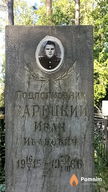 Зарецкий Иван Иванович