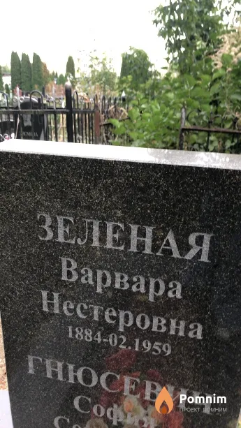 Зеленая Варвара Нестеровна