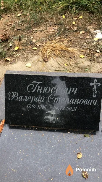 Гнюсевич Валерий Степанович