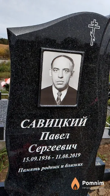 Савицкий Павел Сергеевич