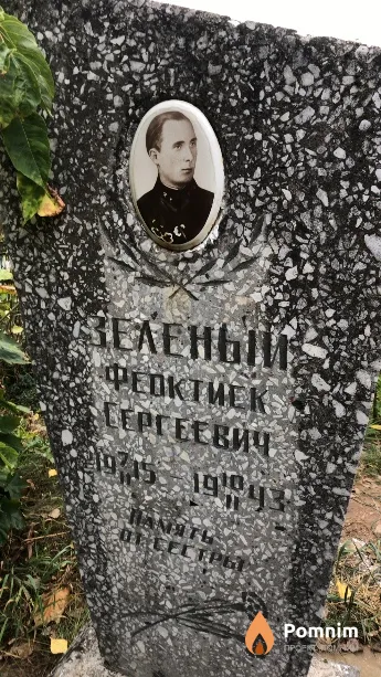 Зеленый Феоктиек Сергеевич