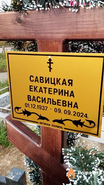 Савицкая Екатерина Васильевна