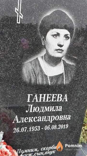 Ганеева Людмила Александровна