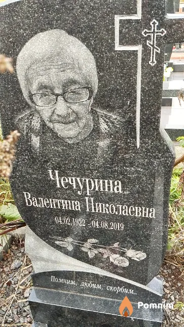 Чечурина Валентина Николаевна