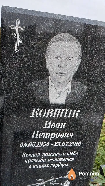 Ковшик Иван Петрович
