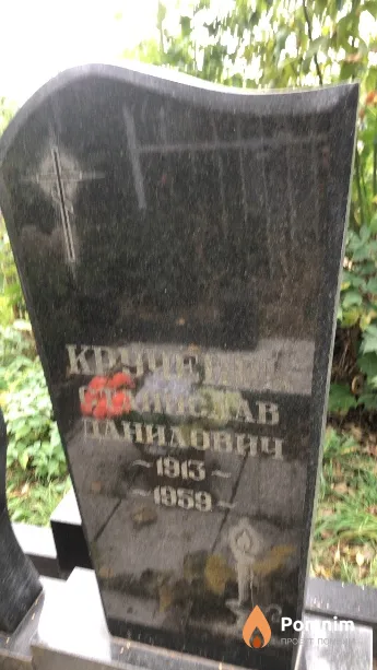 Крученое Станислав Данилович