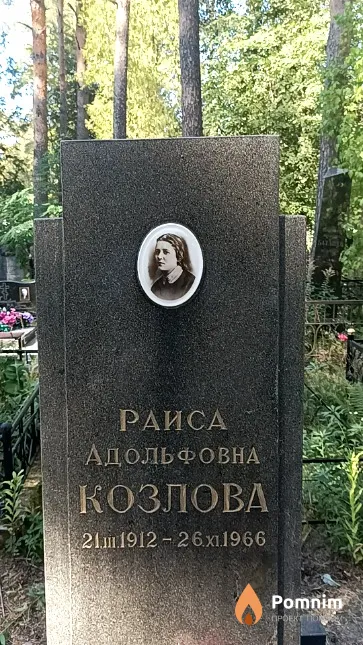 Козлова Раиса Адольфовна