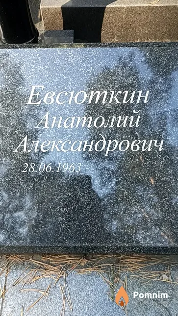 Евсюткина Светлана Ивановна