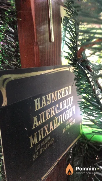 Науменко Александр Михайлович