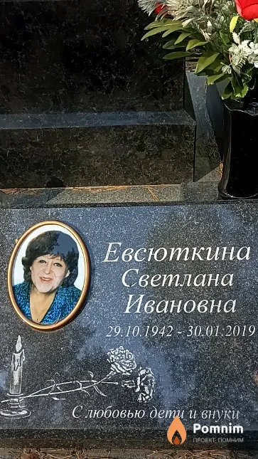 Евсюткина Светлана Ивановна