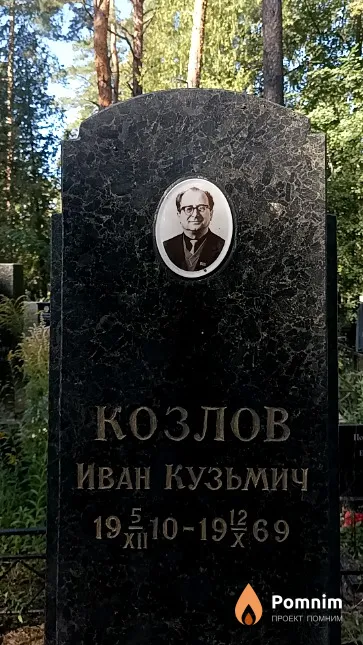Козлов Иван Кузьмич