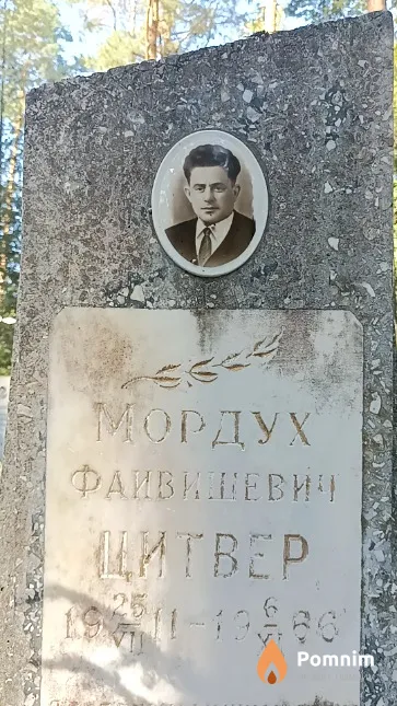 Цитвер Мордух Файвишевич