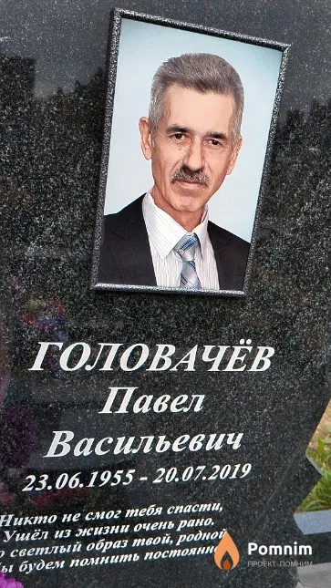 Головачёв Павел Васильевич