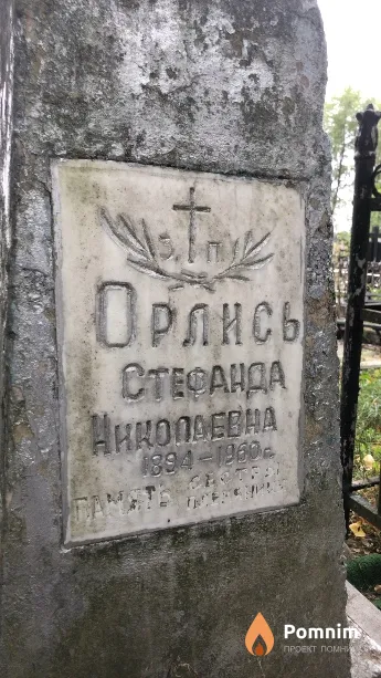 Орлись Стефанда Николаевна