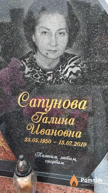 Сапунова Галина Ивановна