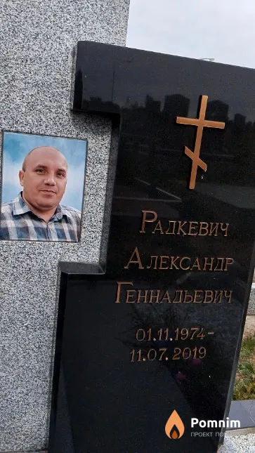 Радкевич Александр Геннадьевич