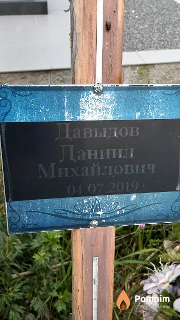 Давыдов Даниил Михайлович