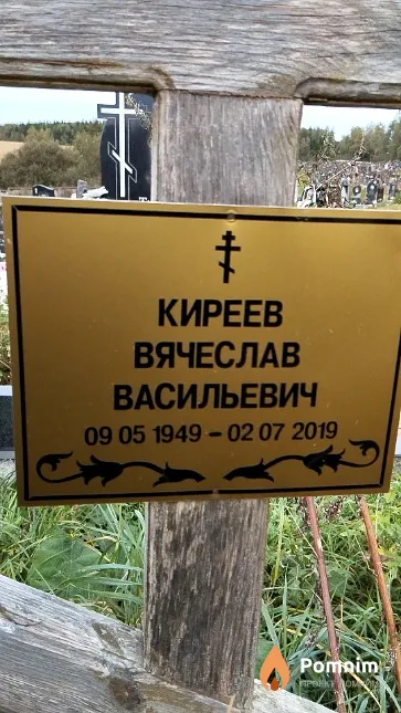 Киреев Вячеслав Васильевич