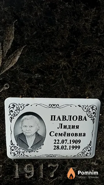 Павлова Лидия Семёновна
