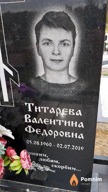 Титарева Валентина Федоровна
