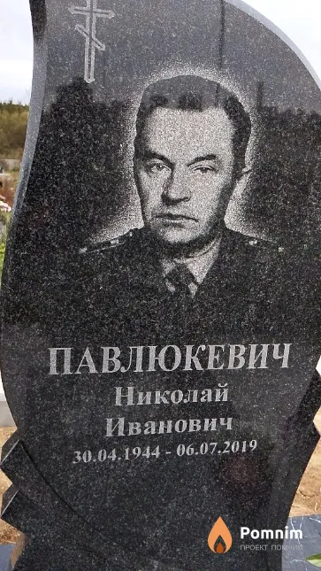 Павлюкевич Николай Иванович