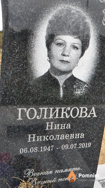 Голикова Нина Николаевна