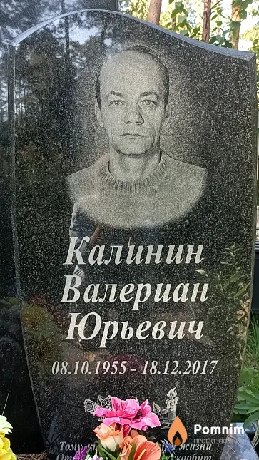 Калинин Валериан Юрьевич