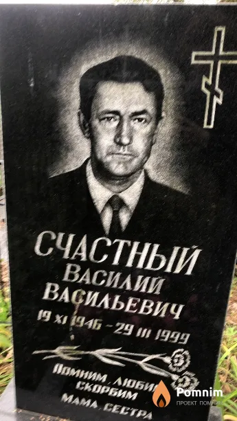 Счастный Василий Васильевич