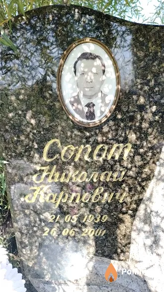 Сопот Николай Карпович